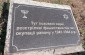 The memorial plaque in memory of the Jews shot to death by the Nazis during the occupation period between 1941 and 1944. ©Les Kasyanov/Yahad - In Unum